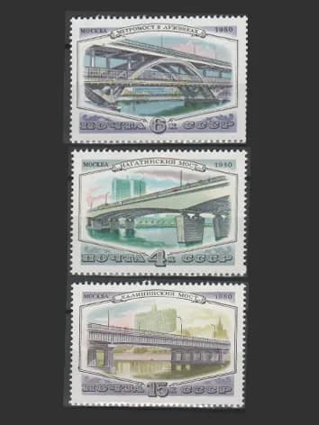 Марка (5141-5143) СССР 1980. Мосты Москвы.