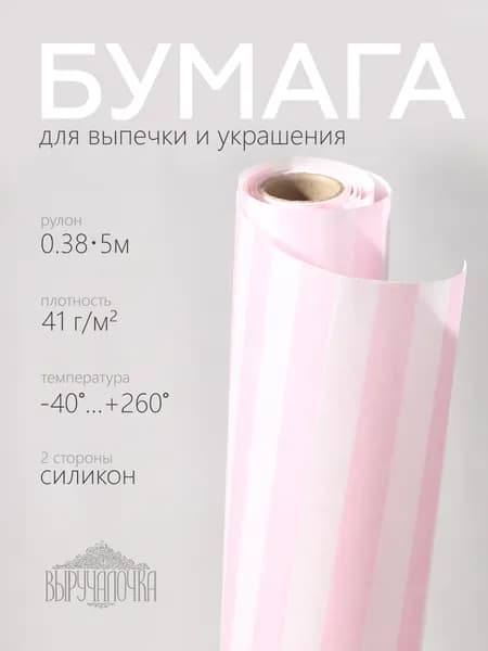 Бумага для выпечки 38см*5м силиконизированная "Полоски розовые" ВЫРУЧАЛОЧКА