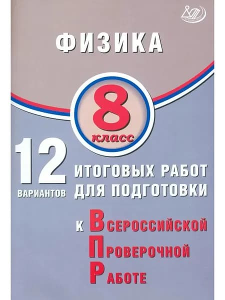 ВПР Физика 8 класс 12 вариантов | Пурышева Наталия Сергеевна
