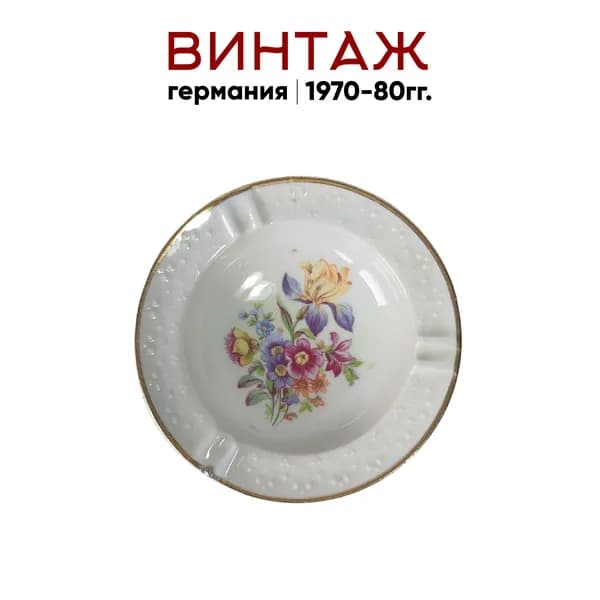 Пепельница коллекционная с цветочным декором Freiberger Porzellan / Коллекция Diamant винтажная, фарфор, 12.5 см, Германия, 1970-80гг.