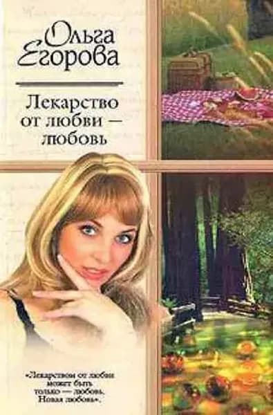Лекарство от любви любовь | Егорова Ольга | Электронная книга