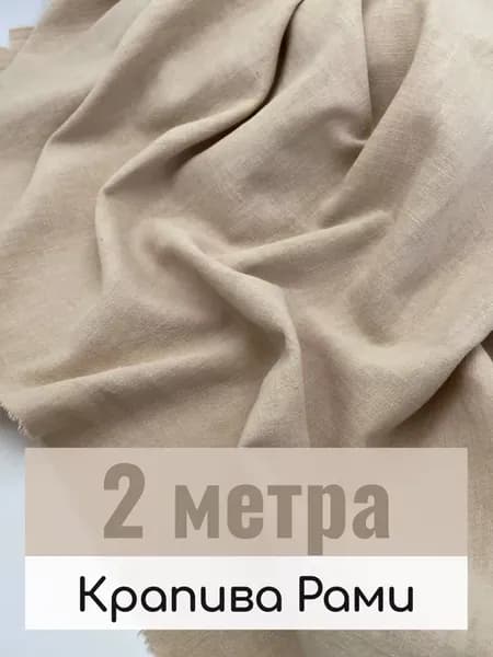 Ткань крапива рами для шитья, отрез 2 м, вареная