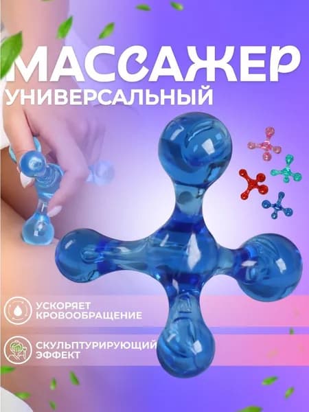 Массажёр Молекула, универсальный, 10 x 10 см
