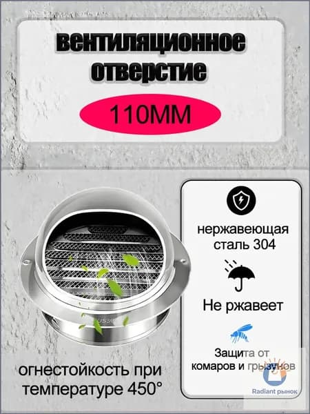 Стенной выход с решеткой и сеткой, 110 мм, из нержавеющей стали 304