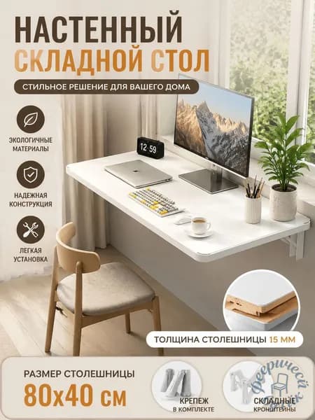 Подвесной стол Нераскладной, 80х40х2 см
