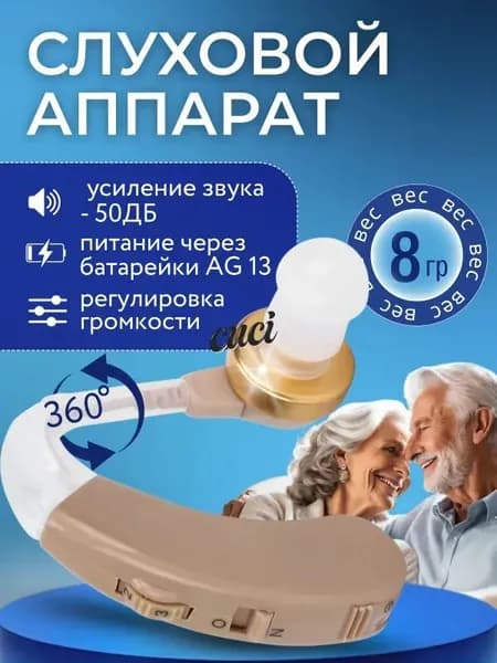 Слуховой аппарат; Для пожилых и слабослышащих; Усилитель слуха для пожилых