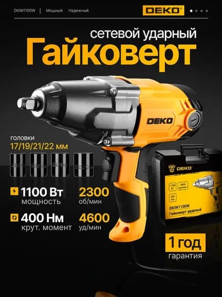 Гайковерт сетевой ударный 400Нм 1100Вт, набор головок, кейс