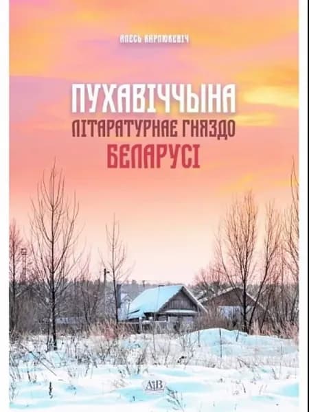 Пухавіччына Літаратурнае гняздо Беларусі