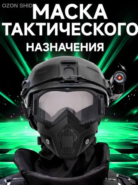 Маска для страйкбола, размер: 35-50