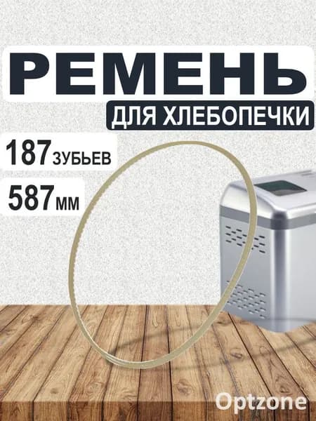 Ремень 587 мм для хлебопечки LG, 187 зубьев, 4400FB3086A, EBZ60921204
