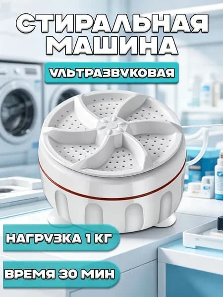 Машинка портативная ультразвуковая стиральная