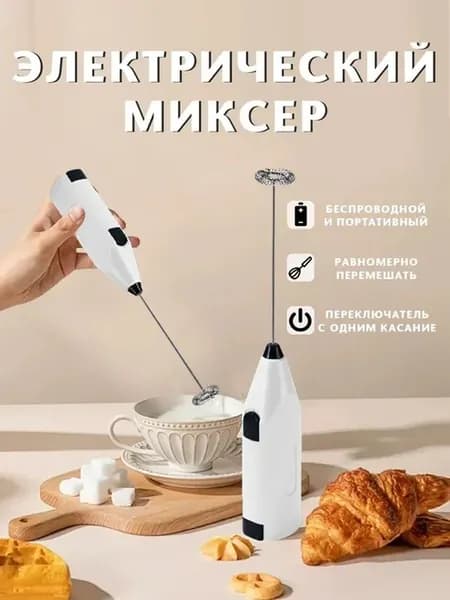Капучинатор (мини-миксер) для капучино латте матча яиц и