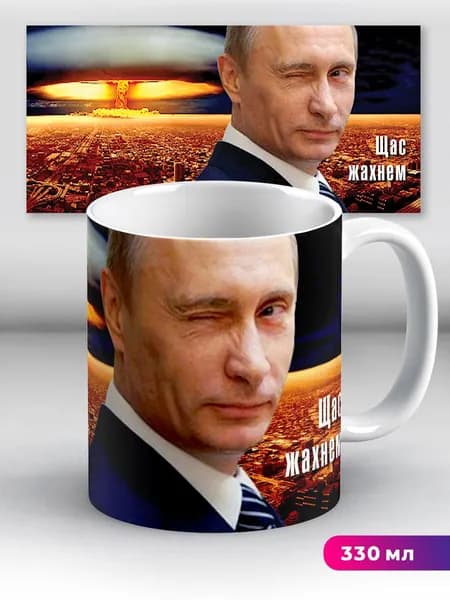 Кружка Путин Щас жахнем