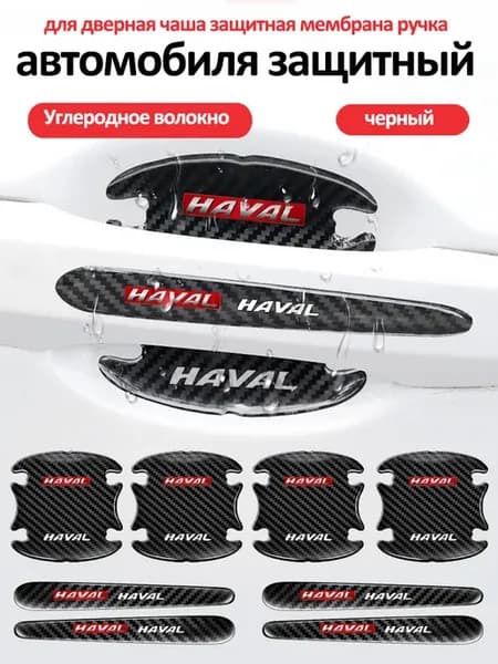Хавал aвтомобиля ручка дверная чаша защитная, 8 шт