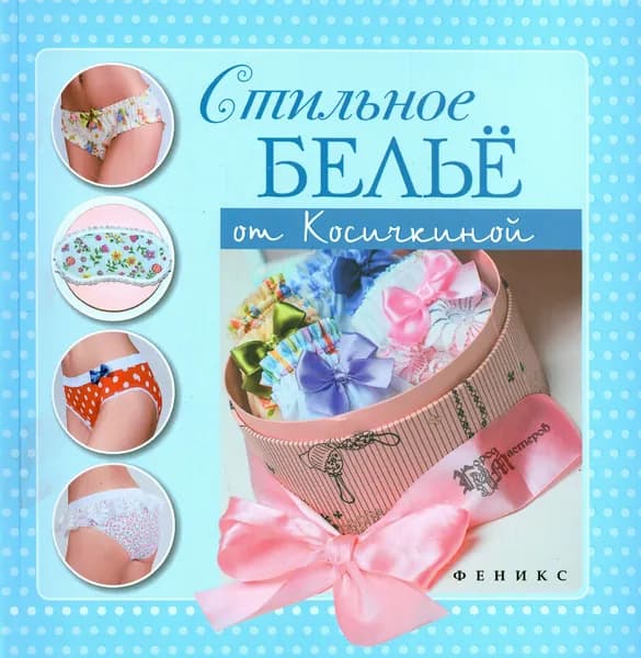 Стильное белье от Косичкиной | Косичкина Катерина