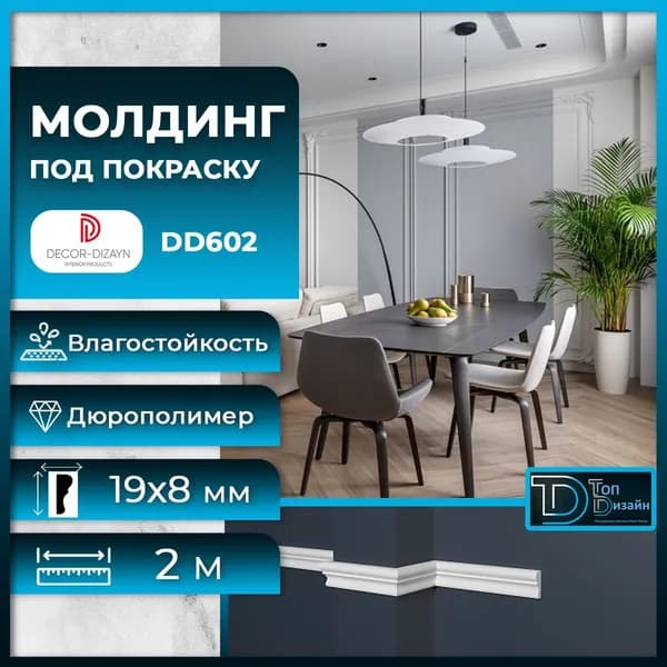 Молдинг под покраску Декор Дизайн DD602, размер 19х8x2000мм