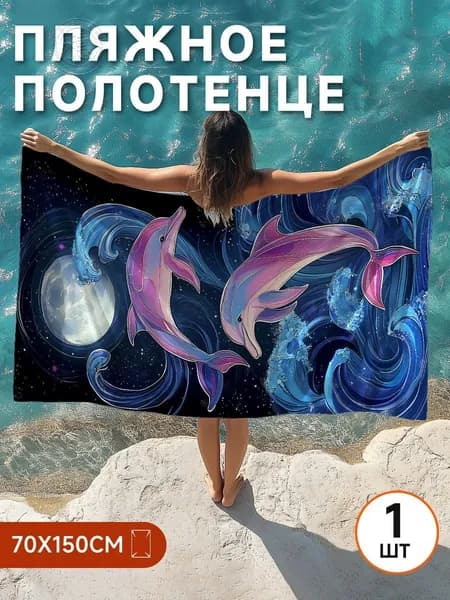 Пляжное полотенце, Полиэстер, 70x150 см, разноцветный, 1 шт.