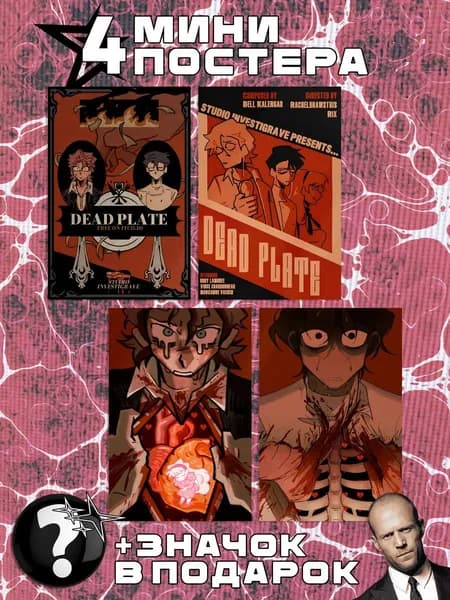 Мини постеры Dead plate