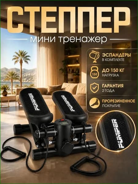 PUMPER Степпер степпер1