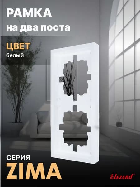 Рамка на 2 поста белый Zima