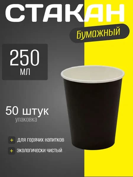 Стакан бумажный одноразовый 250 мл (50 шт) черный