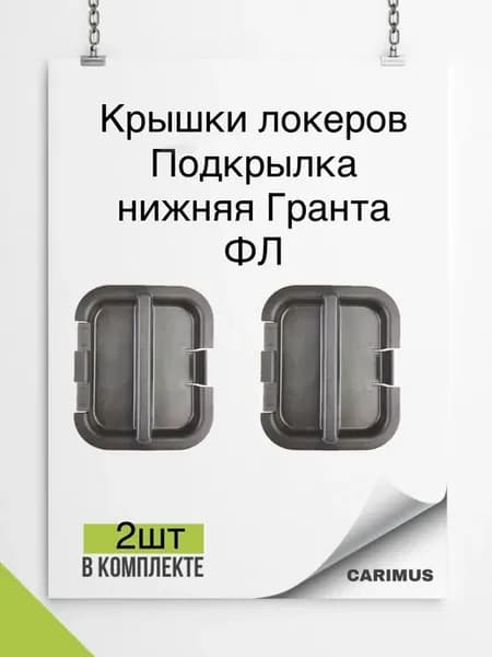 Заглушка крышки локеров Гранта FL