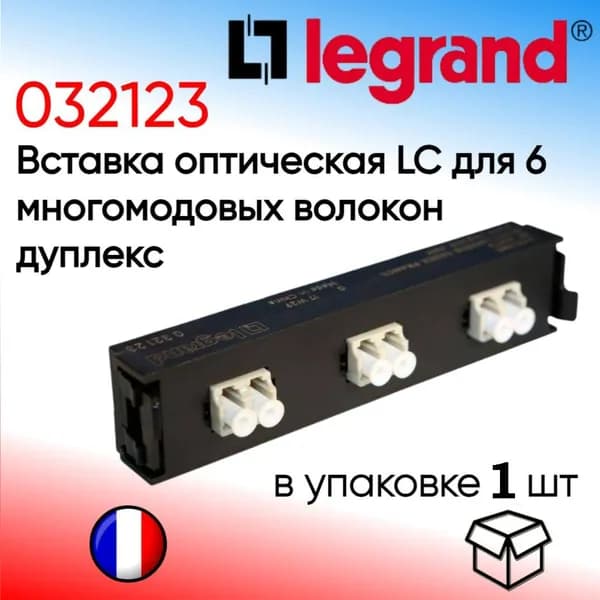 Legrand 032123. Вставка оптическая LC дуплекс для 6 многомодовых волокон