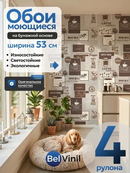 Обои бумажные 53 см моющиеся для кухни в коридор 4 рулона