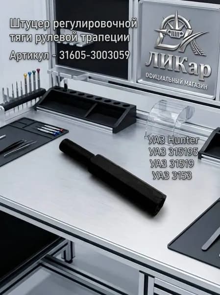 Штуцер регулировочной тяги рулевой трапеции ("Хантер" гибр. мост) (31605-3003059)