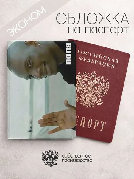 Обложка на паспорт эконом мемы с неграми попа