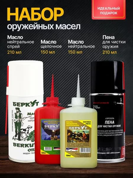 Масло нейтральное щелочное, пена уход и чистка оружия
