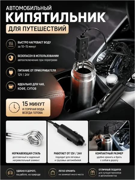 Качественный автомобильный погружной нагреватель 12В, используемый для подогрева воды, чая и кофе, премиумаксессуар