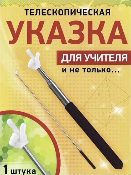 Указатель Палец / палка с пальцем