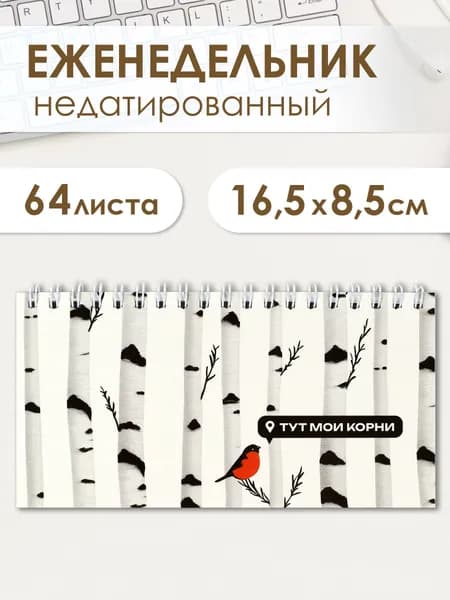 Еженедельник недатированный в линию 165х85 см 64 л в мягком переплёте под матовой ламинацией