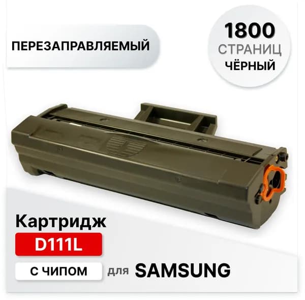 Картридж лазерный MLT-D111L для принтера Samsung SL M2020/SL-M2021/SL-M2022/SL-M2024/SL-M2028/SL-M2070/M2071 ELC (1800 стр.) с чипом