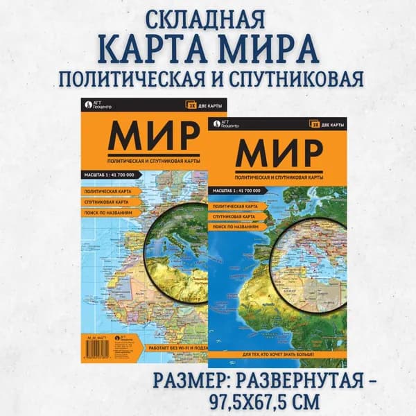 Политическая и спутниковая карта Мира, складная. Две карты в одном издании. В развороте 67х97 см, АГТ Геоцентр