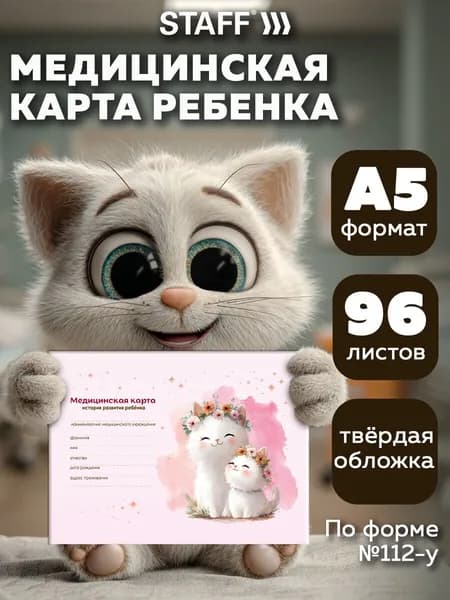Амбулаторная медицинская карта ребенка А5 в детский садик, в школу, история развития ребенка, форма 112/у, 192 стр, Staff