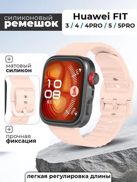Ремешок для Huawei Watch Fit 3 4 5 5 Pro