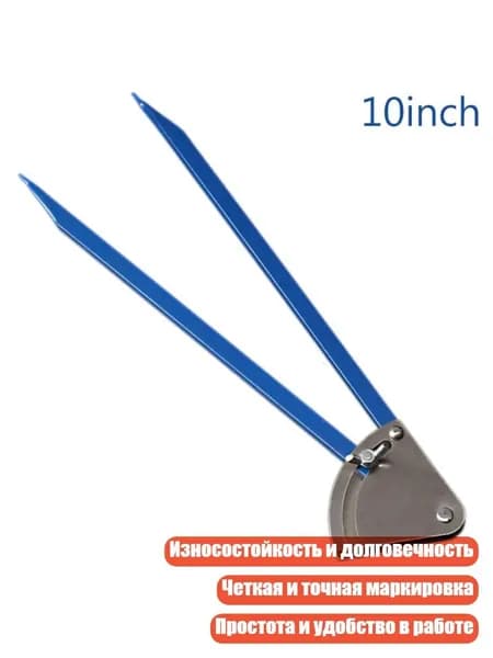 Разметочный циркуль для столярных работ, - 10 дюймов
