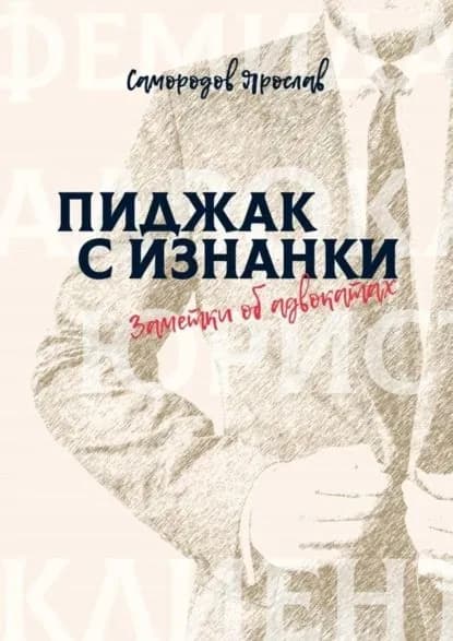 Пиджак с изнанки. Заметки об адвокатах | Самородов Ярослав | Электронная книга