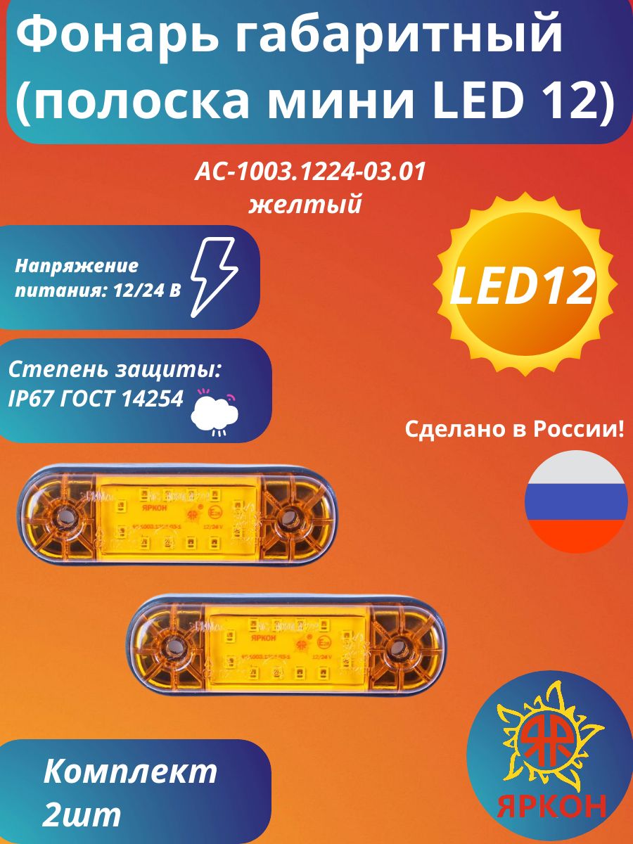 Фонарь габаритный (полоска мини LED 12) жёлтый