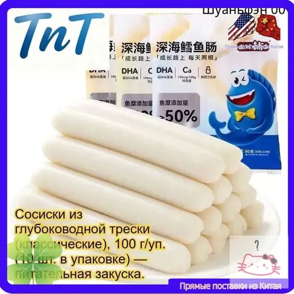 Питательные сосиски из трески, 100г/уп. (10 шт.), с натуральным вкусом глубоководной рыбы. Вкуснейший полезный перекус.