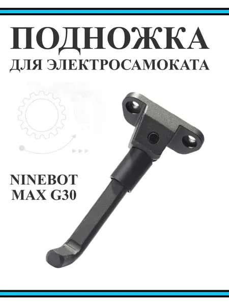 Подножка для электросамоката Ninebot Max G30 серая