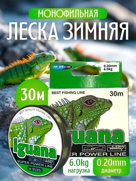 Леска рыболовная монофильная iguana 0.2мм, 6.0кг, 30м
