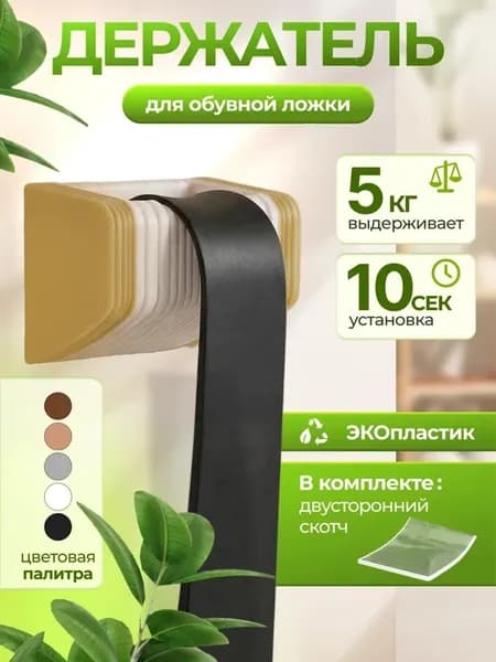 Держатель для обувной ложки самоклеящийся, бежевый