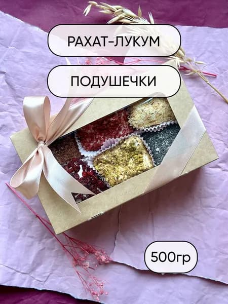 Рахат-лукум "Подушечки" ассорти 500 гр. Сундук-Фундук