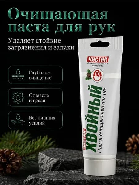 Паста для рук очищающая от масла и грязи хвойная