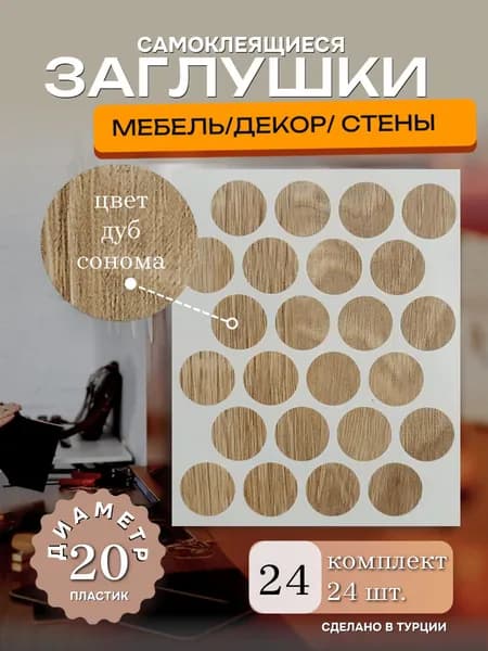 Заглушки декоративные, самоклеящиеся, 20мм, цвет дуб сонома, 24шт