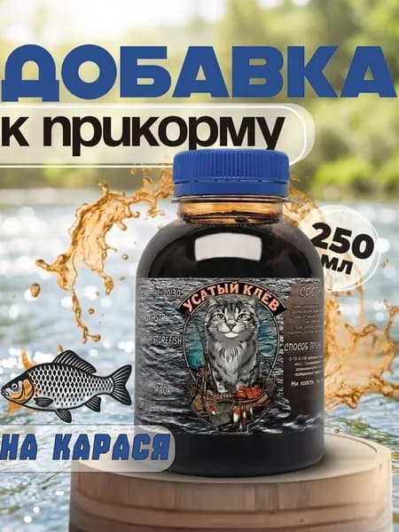 Ароматизатор для рыбалки Меласса 250 мл На Карася / Рыболовный аттрактант для насадок и прикормок Усатый Клёв, Арома