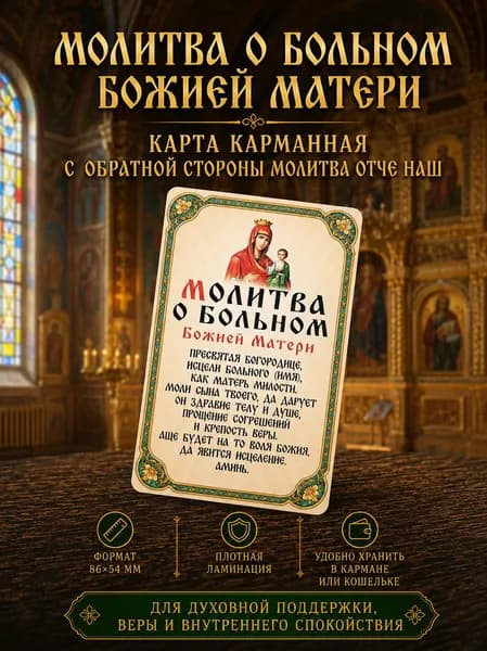 Двусторонняя ламинированная карточка Молитва о больном Божией Матери и Отче Наш, оберег о здравии, 86х54 мм